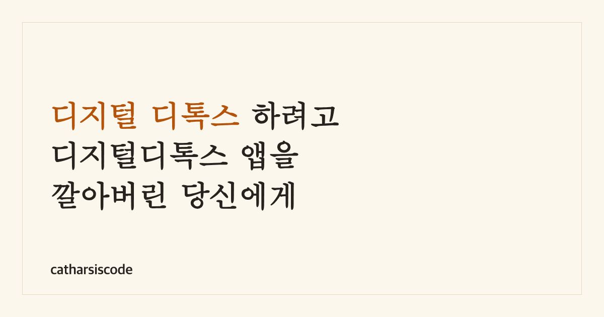 디지털 디톡스 하려고 디지털디톡스 앱을 깔아버린 당신에게 썸네일