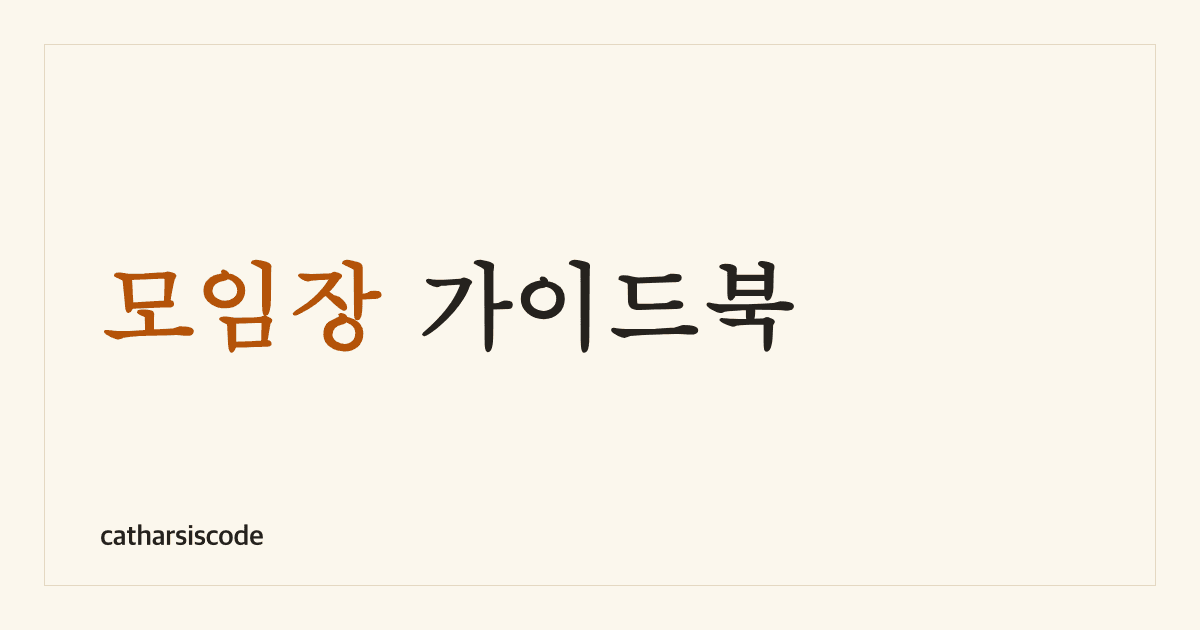 모임장 가이드북 썸네일