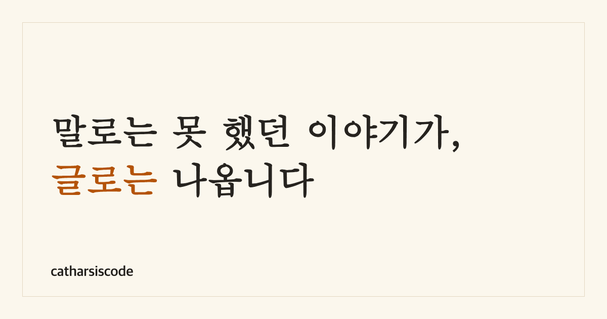 말로는 못 했던 이야기가, 글로는 나옵니다 썸네일
