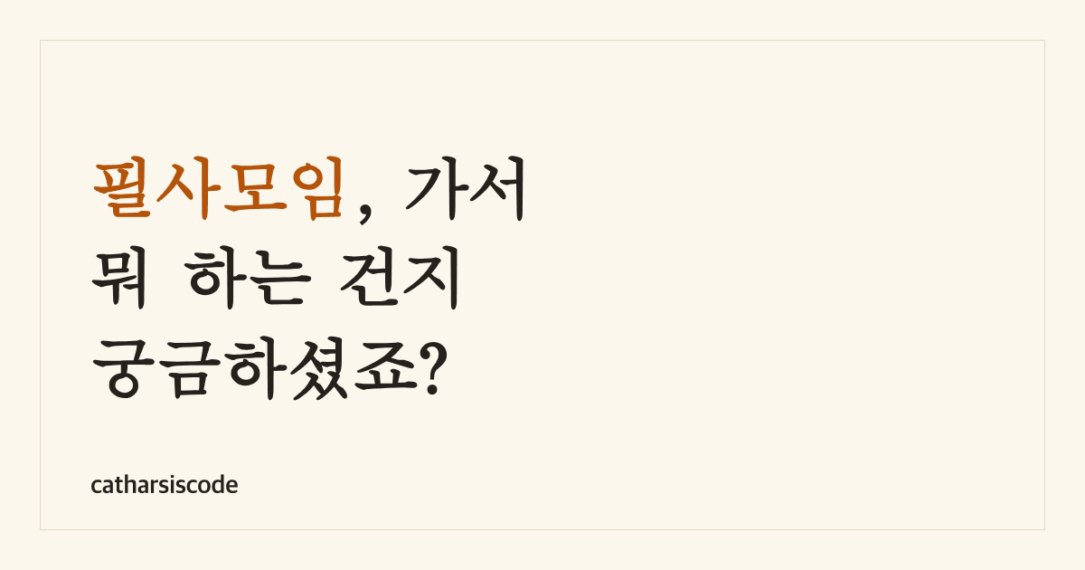 필사모임, 가서 뭐 하는 건지 궁금하셨죠? 썸네일