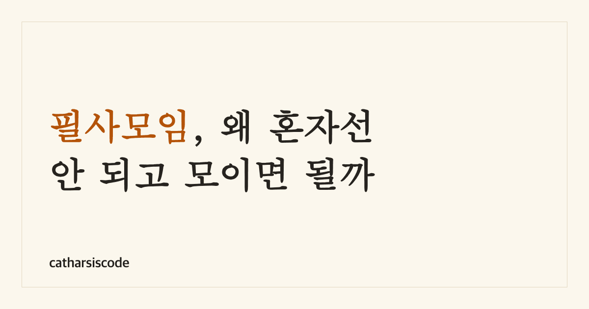 필사모임, 왜 혼자선 안 되고 모이면 될까 썸네일