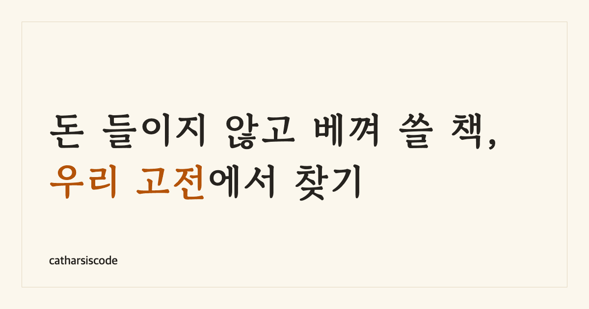 돈 들이지 않고 베껴 쓸 책, 저작권이 끝난 우리 고전에서 찾기 썸네일